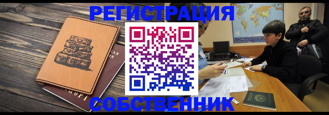 прописка от собственника в Тольятти